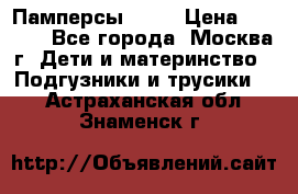 Памперсы Goon › Цена ­ 1 000 - Все города, Москва г. Дети и материнство » Подгузники и трусики   . Астраханская обл.,Знаменск г.